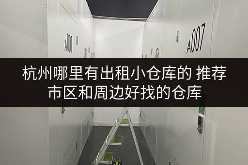 杭州哪里有出租小仓库的 推荐市区和周边好找的仓库