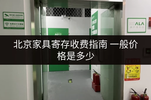 北京家具寄存收费指南 一般价格是多少