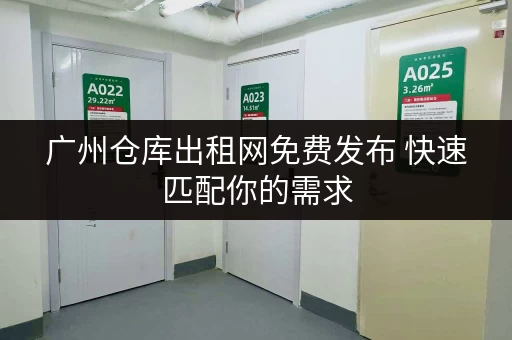 广州仓库出租网免费发布 快速匹配你的需求