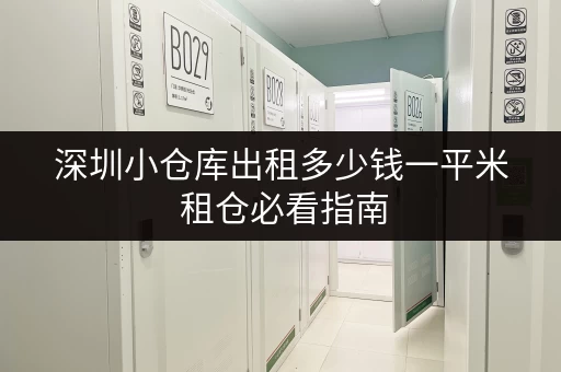 深圳小仓库出租多少钱一平米 租仓必看指南