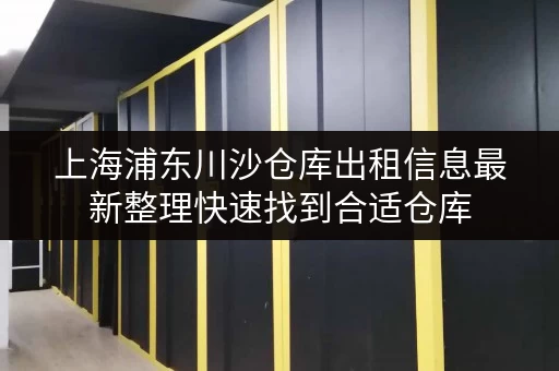 上海浦东川沙仓库出租信息最新整理快速找到合适仓库 上海浦东川沙仓库出租信息最新整理快速找到合适仓库