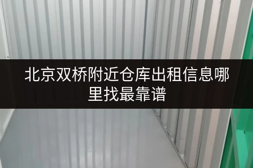 北京双桥附近仓库出租信息哪里找最靠谱