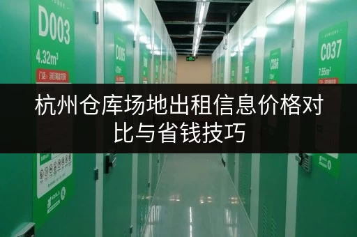 杭州仓库场地出租信息价格对比与省钱技巧
