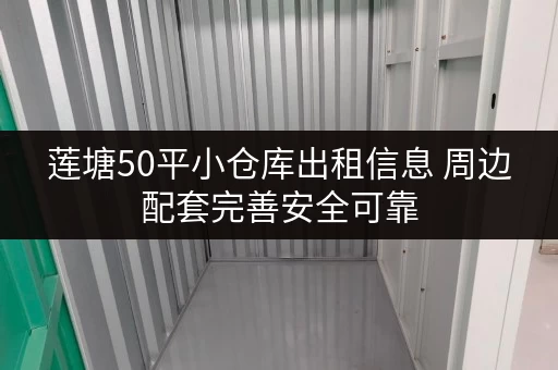 莲塘50平小仓库出租信息 周边配套完善安全可靠