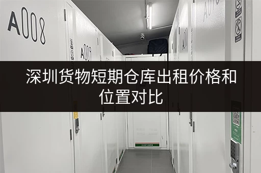 深圳货物短期仓库出租价格和位置对比