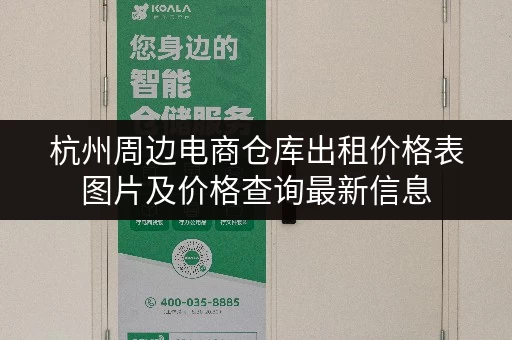 杭州周边电商仓库出租价格表图片及价格查询最新信息