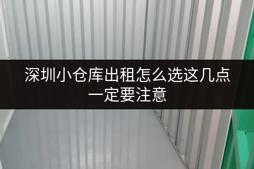 深圳小仓库出租怎么选这几点一定要注意