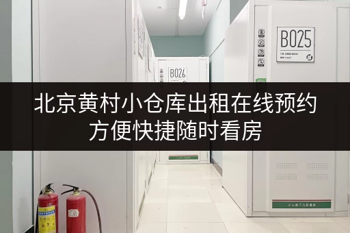 北京黄村小仓库出租在线预约方便快捷随时看房