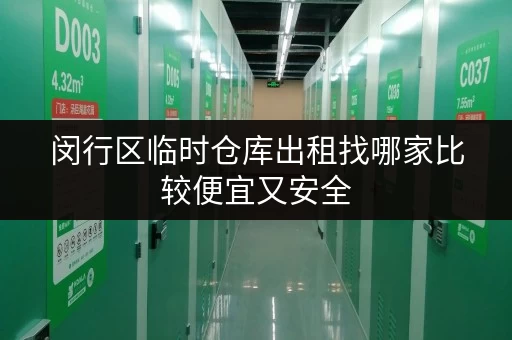 闵行区临时仓库出租找哪家比较便宜又安全