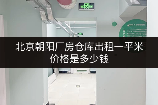 北京朝阳厂房仓库出租一平米价格是多少钱