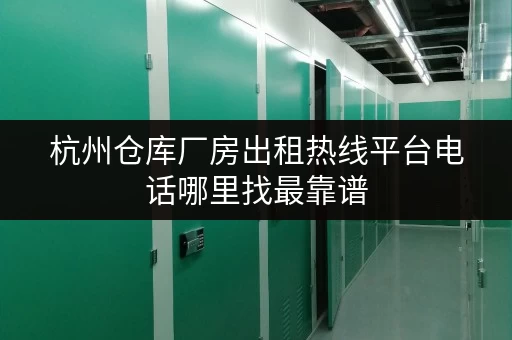 杭州仓库厂房出租热线平台电话哪里找最靠谱