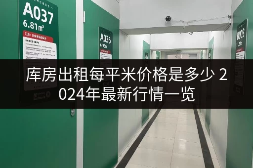 库房出租每平米价格是多少 2024年最新行情一览