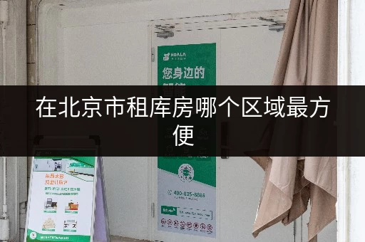在北京市租库房哪个区域最方便