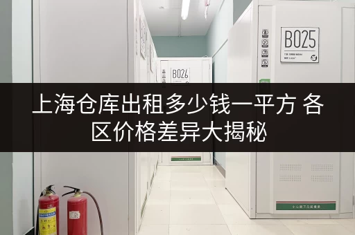 上海仓库出租多少钱一平方 各区价格差异大揭秘