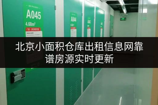北京小面积仓库出租信息网靠谱房源实时更新