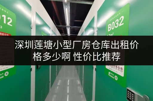 深圳莲塘小型厂房仓库出租价格多少啊 性价比推荐