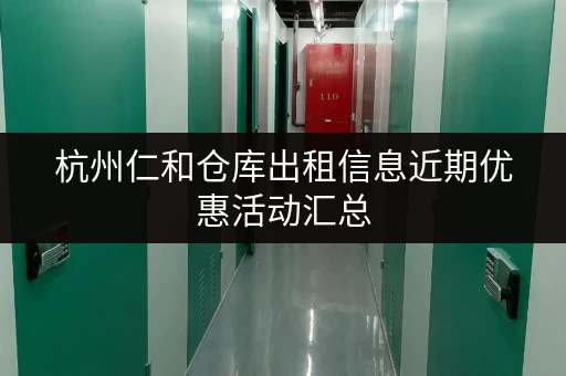 杭州仁和仓库出租信息近期优惠活动汇总