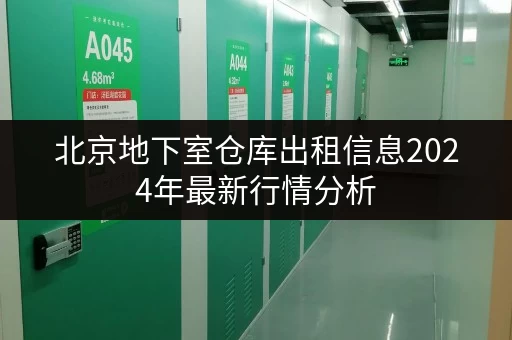 北京地下室仓库出租信息2024年最新行情分析