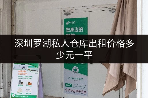 深圳罗湖私人仓库出租价格多少元一平