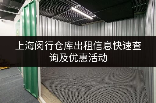 上海闵行仓库出租信息快速查询及优惠活动
