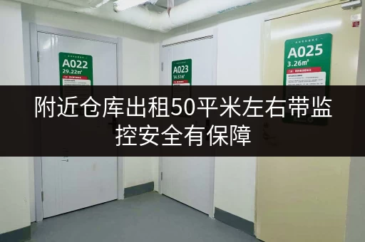 附近仓库出租50平米左右带监控安全有保障