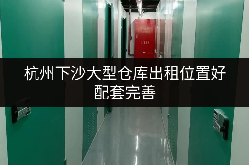 杭州下沙大型仓库出租位置好配套完善