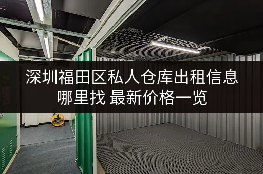 深圳福田区私人仓库出租信息哪里找 最新价格一览