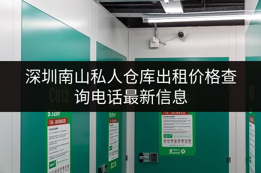 深圳南山私人仓库出租价格查询电话最新信息