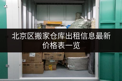 北京区搬家仓库出租信息最新价格表一览