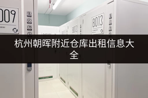 杭州朝晖附近仓库出租信息大全