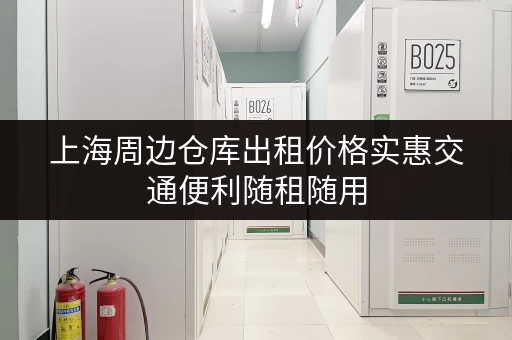上海周边仓库出租价格实惠交通便利随租随用