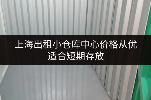 上海出租小仓库中心价格从优适合短期存放