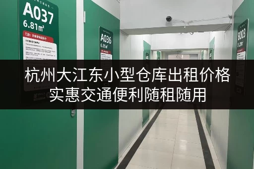 杭州大江东小型仓库出租价格实惠交通便利随租随用