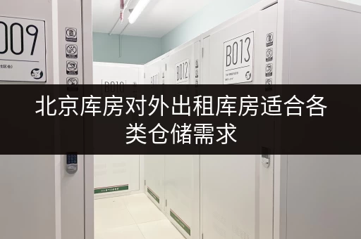 北京库房对外出租库房适合各类仓储需求