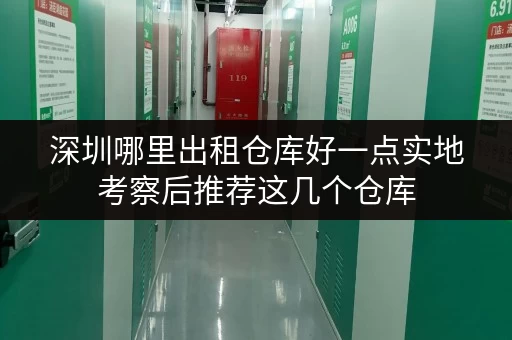 深圳哪里出租仓库好一点实地考察后推荐这几个仓库