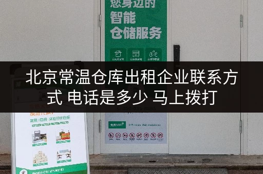 北京常温仓库出租企业联系方式 电话是多少 马上拨打