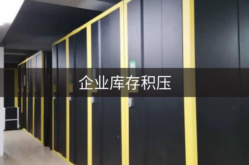 企业库存存放仓库，公司仓库存放货品