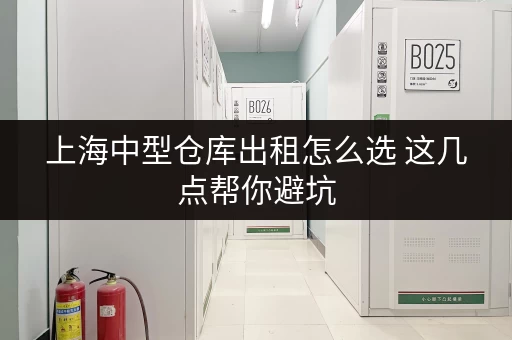 上海中型仓库出租怎么选 这几点帮你避坑