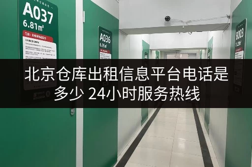 北京仓库出租信息平台电话是多少 24小时服务热线