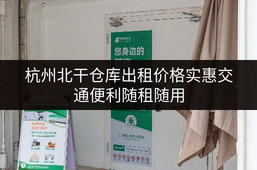 杭州北干仓库出租价格实惠交通便利随租随用