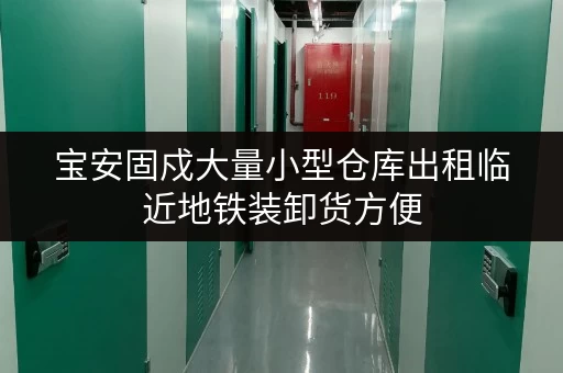 宝安固戍大量小型仓库出租临近地铁装卸货方便