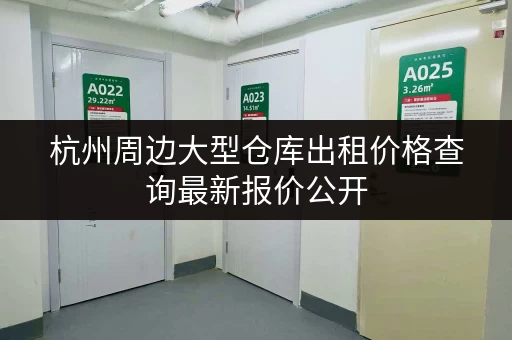 杭州周边大型仓库出租价格查询最新报价公开