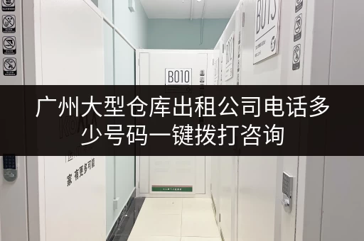 广州大型仓库出租公司电话多少号码一键拨打咨询
