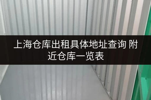 上海仓库出租具体地址查询 附近仓库一览表
