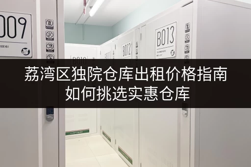荔湾区独院仓库出租价格指南 如何挑选实惠仓库