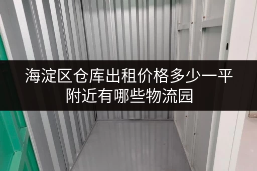 海淀区仓库出租价格多少一平附近有哪些物流园