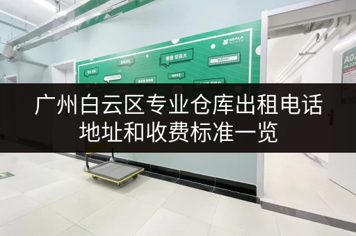 广州白云区专业仓库出租电话地址和收费标准一览