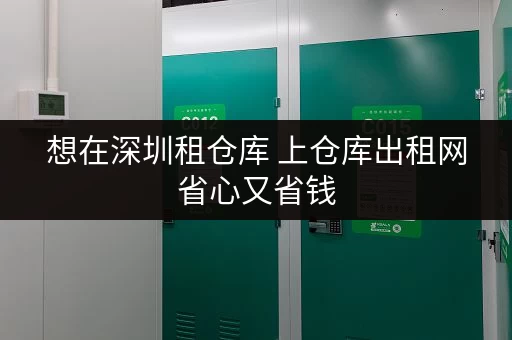 想在深圳租仓库 上仓库出租网省心又省钱