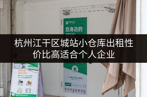 杭州江干区城站小仓库出租性价比高适合个人企业