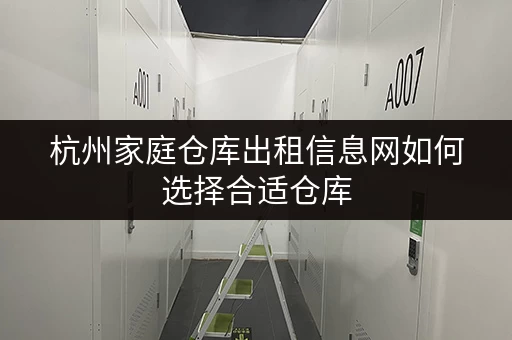 杭州家庭仓库出租信息网如何选择合适仓库